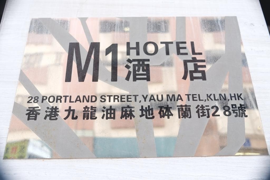M1油麻地酒店 香港 外观 照片
